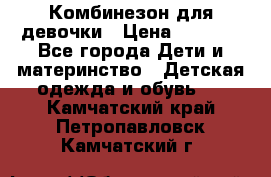 Комбинезон для девочки › Цена ­ 1 000 - Все города Дети и материнство » Детская одежда и обувь   . Камчатский край,Петропавловск-Камчатский г.